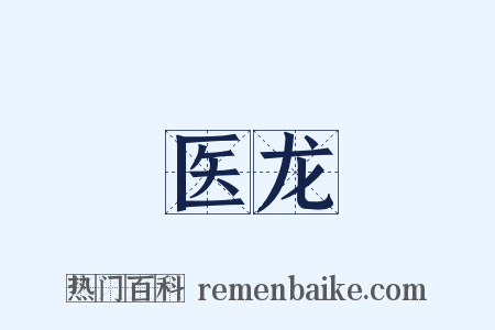 医龙是什么意思的图片
